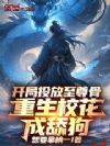 开局投放至尊骨,重生校花成舔狗