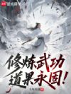 修炼武功,道果永固!