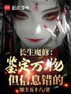 长生魔修:鉴定万物,但信息错的