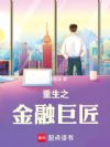 重生之金融巨匠